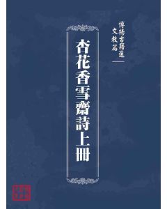 博揚古籍選(文教篇 )：杏花香雪齋詩上冊