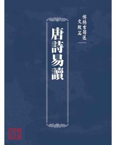 博揚古籍選(文教篇 )：唐詩易讀