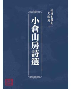 博揚古籍選(文教篇 )：小倉山房詩選