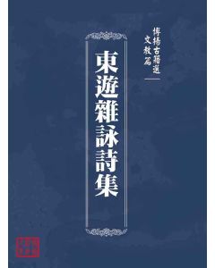 博揚古籍選(文教篇 )：東遊雜詠詩集