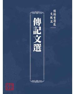博揚古籍選(文教篇 )：傳記文選
