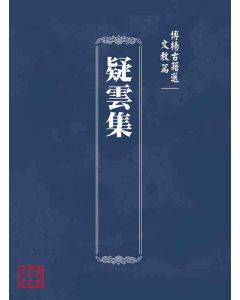 博揚古籍選(文教篇 )：疑雲集