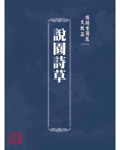 博揚古籍選(文教篇 )：說園詩草