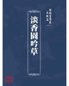 博揚古籍選(文教篇 )：淡香園吟草