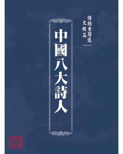 博揚古籍選(文教篇 )：中國八大詩人