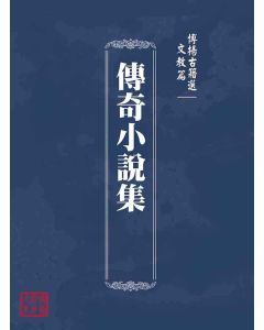 博揚古籍選(文教篇 )：傳奇小說集