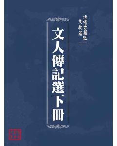 博揚古籍選(文教篇 )：文人傳記選下冊