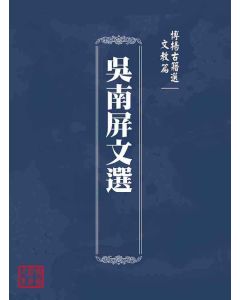 博揚古籍選(文教篇 )：吳南屏文選