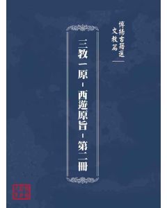 博揚古籍選(文教篇):三教ㄧ原-西遊原旨-第二冊