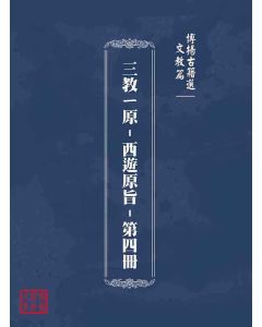 博揚古籍選(文教篇):三教ㄧ原-西遊原旨-第四冊