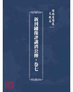 博揚古籍選(文教篇)：新刊繡像評講濟公傳-卷七