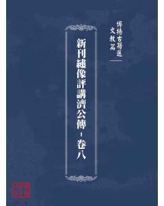 博揚古籍選(文教篇)：新刊繡像評講濟公傳-卷八