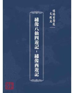 博揚古籍選(文教篇)：繡像八仙四遊記-繡像西遊記