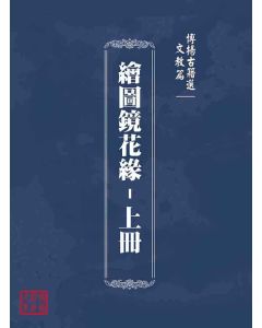 博揚古籍選(文教篇)：繪圖鏡花緣-上冊