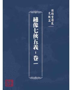 博揚古籍選(文教篇)：繡像七俠五義-卷ㄧ