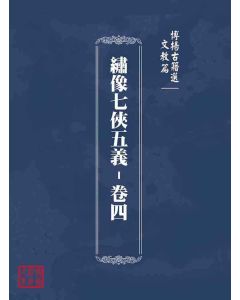 博揚古籍選(文教篇)：繡像七俠五義-卷四