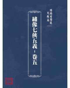 博揚古籍選(文教篇)：繡像七俠五義-卷五
