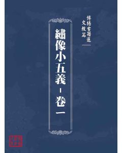 博揚古籍選(文教篇)：繡像小五義-卷ㄧ