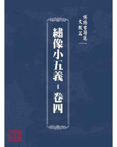 博揚古籍選(文教篇)：繡像小五義-卷四