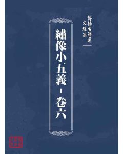 博揚古籍選(文教篇)：繡像小五義-卷六