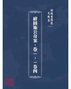 博揚古籍選(文教篇)：繪圖施公奇案-卷ㄧ-－卷四