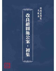 博揚古籍選(文教篇)：改良繪圖施公案-初集