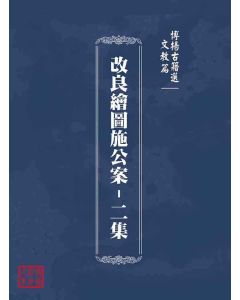 博揚古籍選(文教篇)：改良繪圖施公案-二集