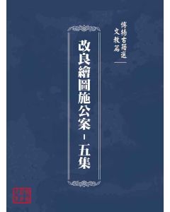 博揚古籍選(文教篇)：改良繪圖施公案-五集