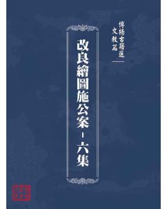 博揚古籍選(文教篇)：改良繪圖施公案-六集