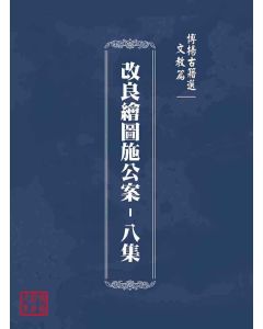 博揚古籍選(文教篇)：改良繪圖施公案-八集