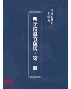 博揚古籍選(文教篇)：明季拾遺竹蘆馬-第一冊