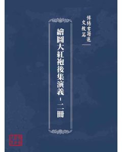 博揚古籍選(文教篇):繪圖大紅袍後集演義-二冊