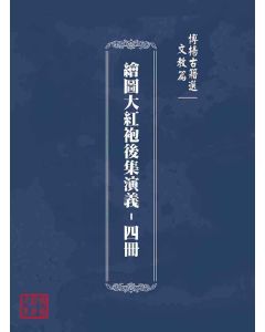 博揚古籍選(文教篇):繪圖大紅袍後集演義-四冊