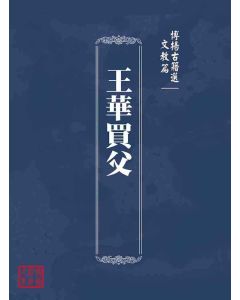 博揚古籍選(文教篇)：王華買父