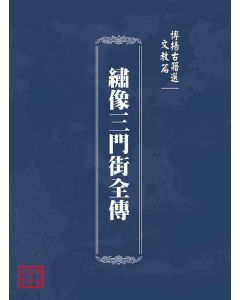 博揚古籍選(文教篇)：繡像三門街全傳