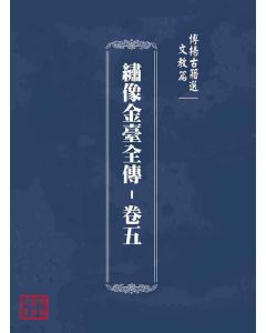 博揚古籍選(文教篇):繡像金臺全傳-卷五
