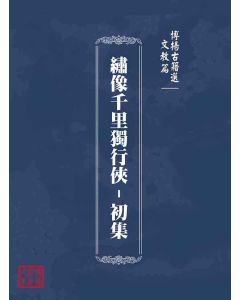 博揚古籍選(文教篇)：繡像千里獨行俠-初集