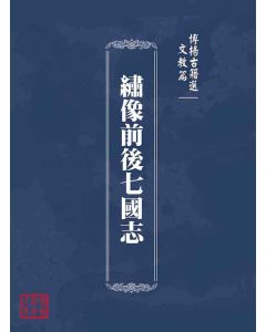 博揚古籍選(文教篇)：繡像前後七國志