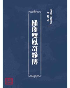 博揚古籍選(文教篇)：繡像雙鳳奇緣傳