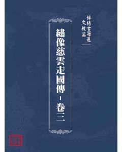 博揚古籍選(文教篇)：繡像慈雲走國傳-卷三