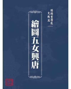 博揚古籍選(文教篇)：繪圖五女興唐
