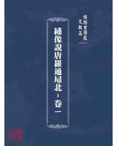 博揚古籍選(文教篇)：繡像說唐羅通埽北-卷ㄧ