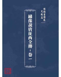 博揚古籍選(文教篇)：繡像說唐征西全傳-卷ㄧ