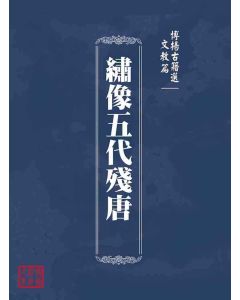 博揚古籍選(文教篇)：繡像五代殘唐