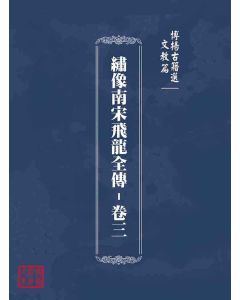 博揚古籍選(文教篇)：繡像南宋飛龍全傳-卷三