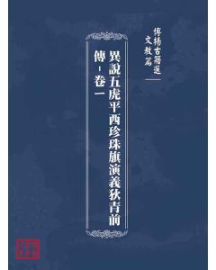博揚古籍選(文教篇)：異說五虎平西珍珠旗演義狄青前傳-卷ㄧ