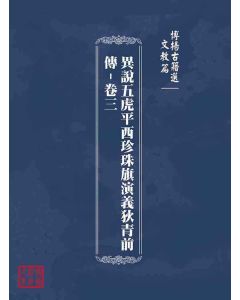 博揚古籍選(文教篇)：異說五虎平西珍珠旗演義狄青前傳-卷三