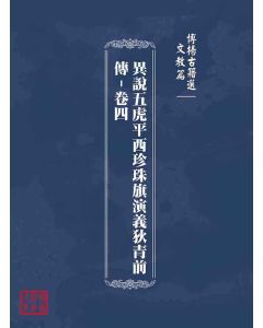 博揚古籍選(文教篇)：異說五虎平西珍珠旗演義狄青前傳-卷四