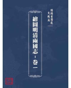 博揚古籍選(文教篇)：繪圖明清兩國志-卷ㄧ