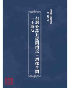 博揚古籍選(文教篇)：台灣外誌五虎鬧南京－增像全圖三王造反